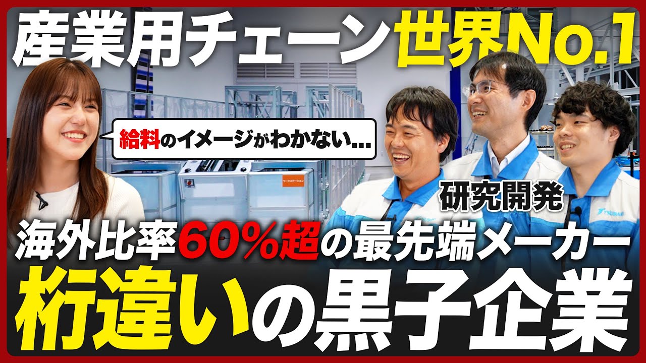 【26卒必見】最先端すぎるトップメーカー【椿本チエイン】｜名キャリ就活Vol.897