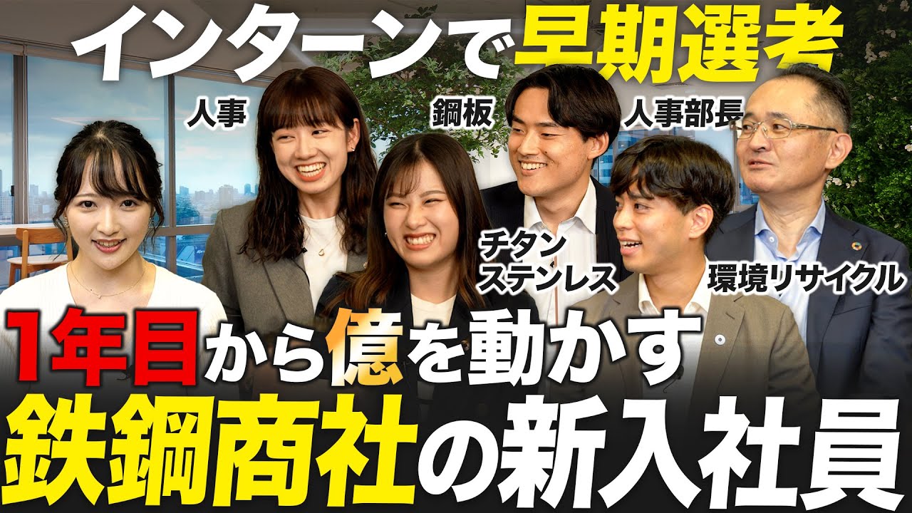 【神鋼商事】商社1年目の実態と選考のリアル【25卒】｜名キャリ就活Vol.899