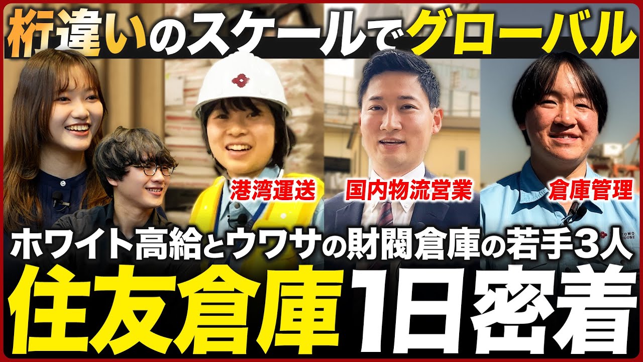 【少数精鋭】住友倉庫の若手3人に1日密着【25卒】｜名キャリ就活Vol.904