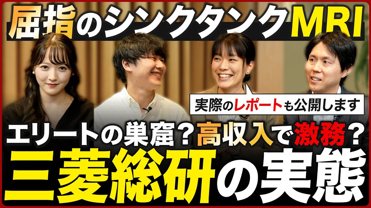 【三菱総合研究所】MRIのイメージが劇的に変わります【25卒就活】｜名キャリ就活Vol.905