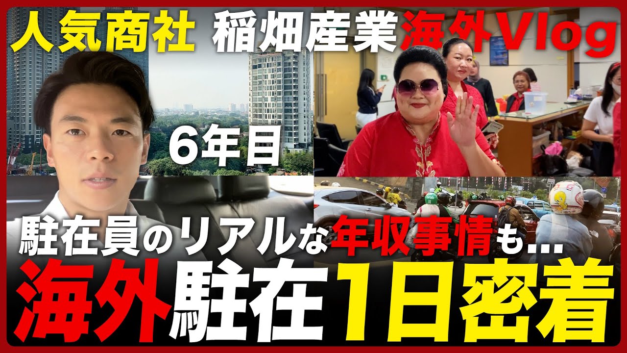【人気商社】稲畑産業の海外駐在員の生活から年収事情まで【25卒就活】｜名キャリ就活Vol.912