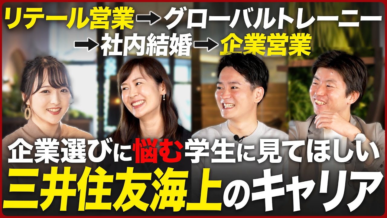 【超生々しい話】三井住友海上で働くリアル｜営業ノルマなどNGなし【25卒】｜名キャリ就活Vol.916