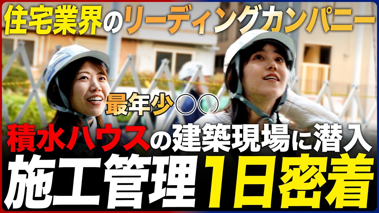 【1日密着】施工管理のイメージが劇的に変わります【積水ハウス技術職】｜MEICARI（名キャリ）就活Vol.918