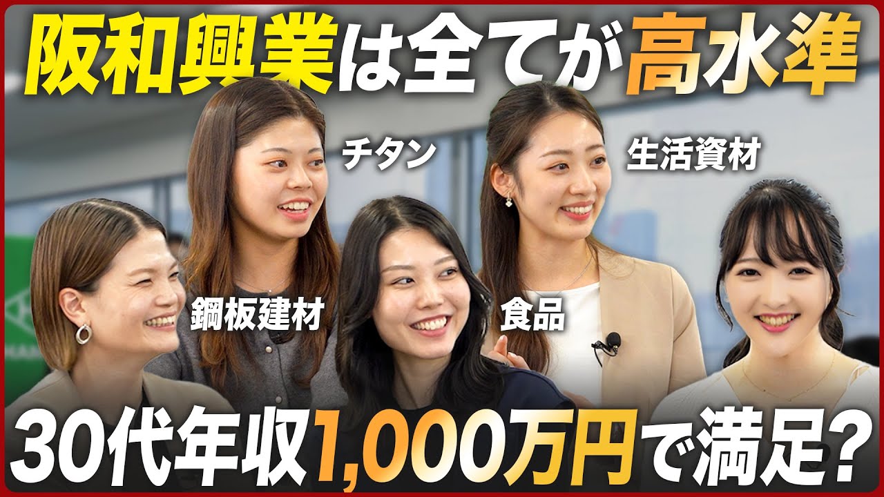 【人気商社】阪和興業のぶっちゃけ話が止まらない【女性座談会】｜MEICARI（名キャリ）就活Vol.927