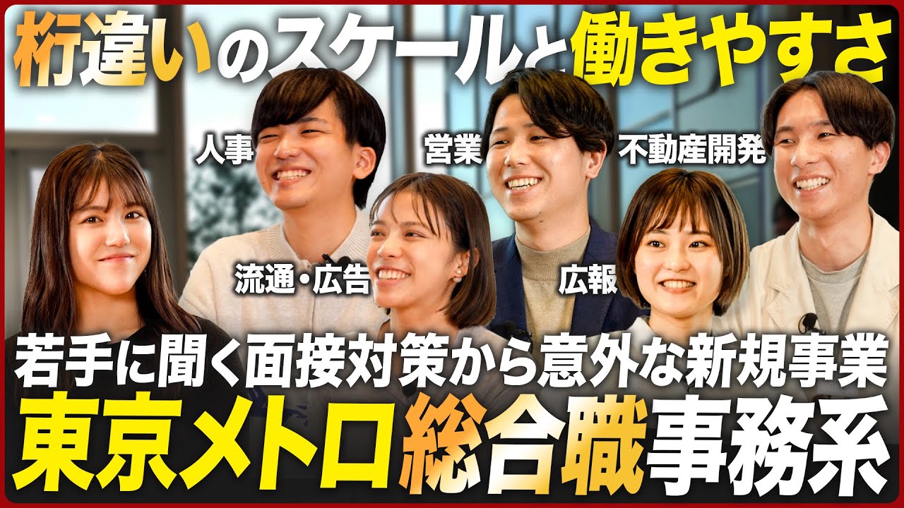 【東京メトロ総合職】鉄道会社の仕事イメージが劇的に変わります【就活】｜MEICARI（名キャリ）就活Vol.932