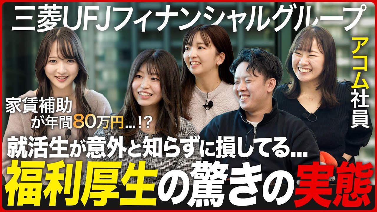 【盲点】就活生が知るべき福利厚生についてアコム社員に聞いてみた【三菱UFJフィナンシャルグループ】｜MEICARI（名キャリ）就活Vol.936
