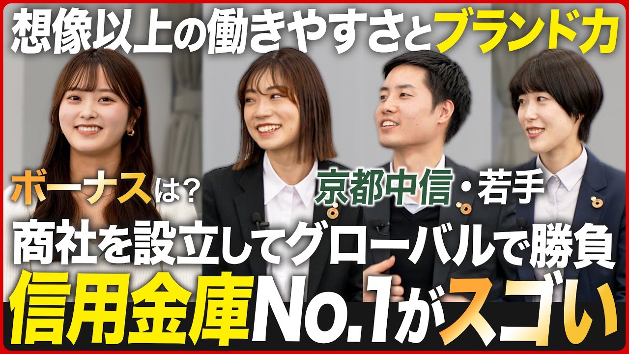 【業界No.1】京都中央信用金庫が2024年も進化し続ける理由【若手座談会】｜MEICARI（名キャリ）就活Vol.936