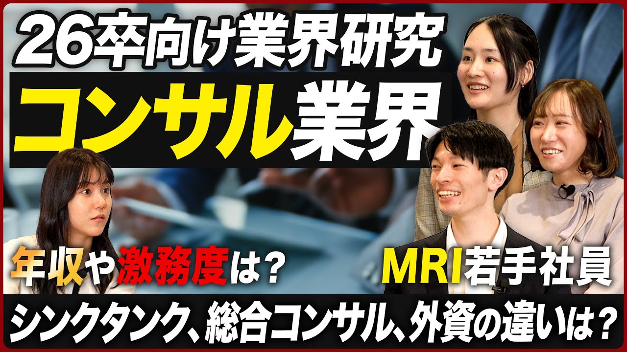 【業界研究】三菱総研（MRI）社員に聞くコンサル業界【26卒就活】｜MEICARI（メイキャリ）就活Vol.960