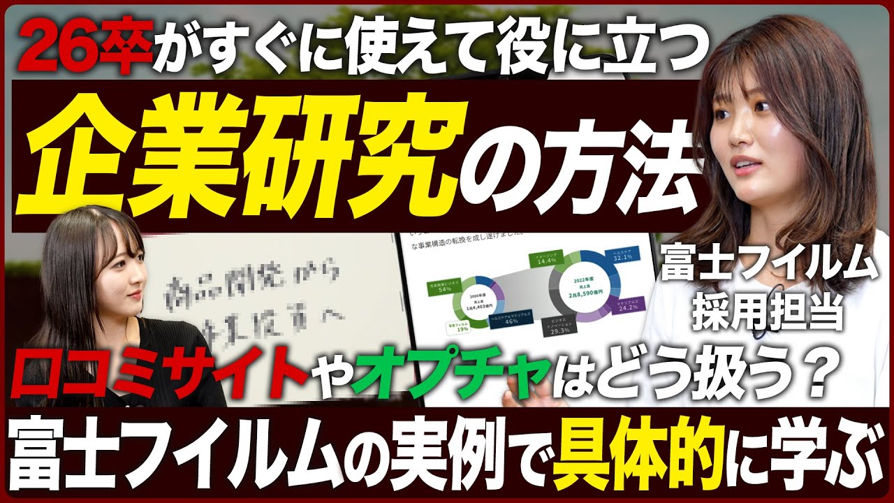 【企業研究】26卒必見の富士フイルム人事直伝ノウハウ【就活】｜MEICARI（メイキャリ）就活Vol.972