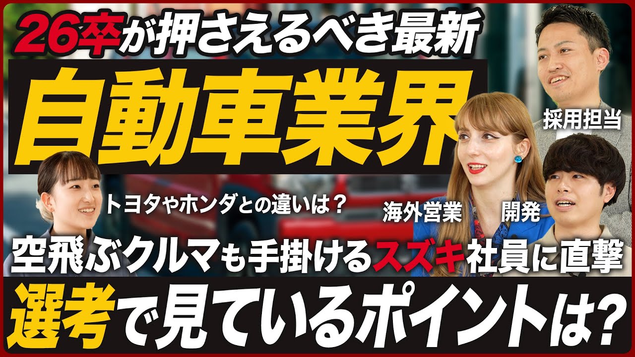 【26卒】スズキ社員と自動車業界の業界研究【就活】｜MEICARI（メイキャリ）Vol.1011