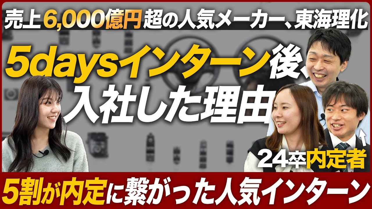 【26卒】理系必見の人気サマーインターンを紹介します【東海理化】｜MEICARI（メイキャリ）就活Vol.1032
