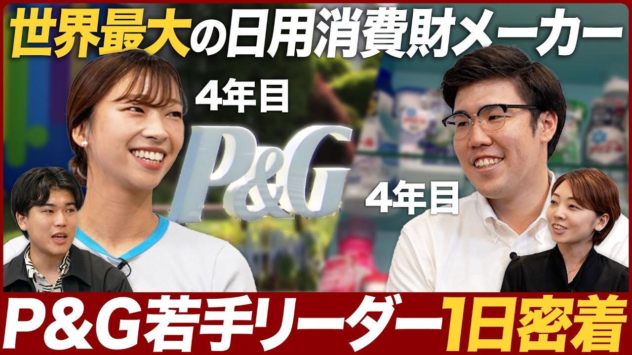 【1日密着】P&G PS（生産統括）若手ビジネスリーダーの知られざる1日【初潜入】｜MEICARI（メイキャリ）就活Vol.1035