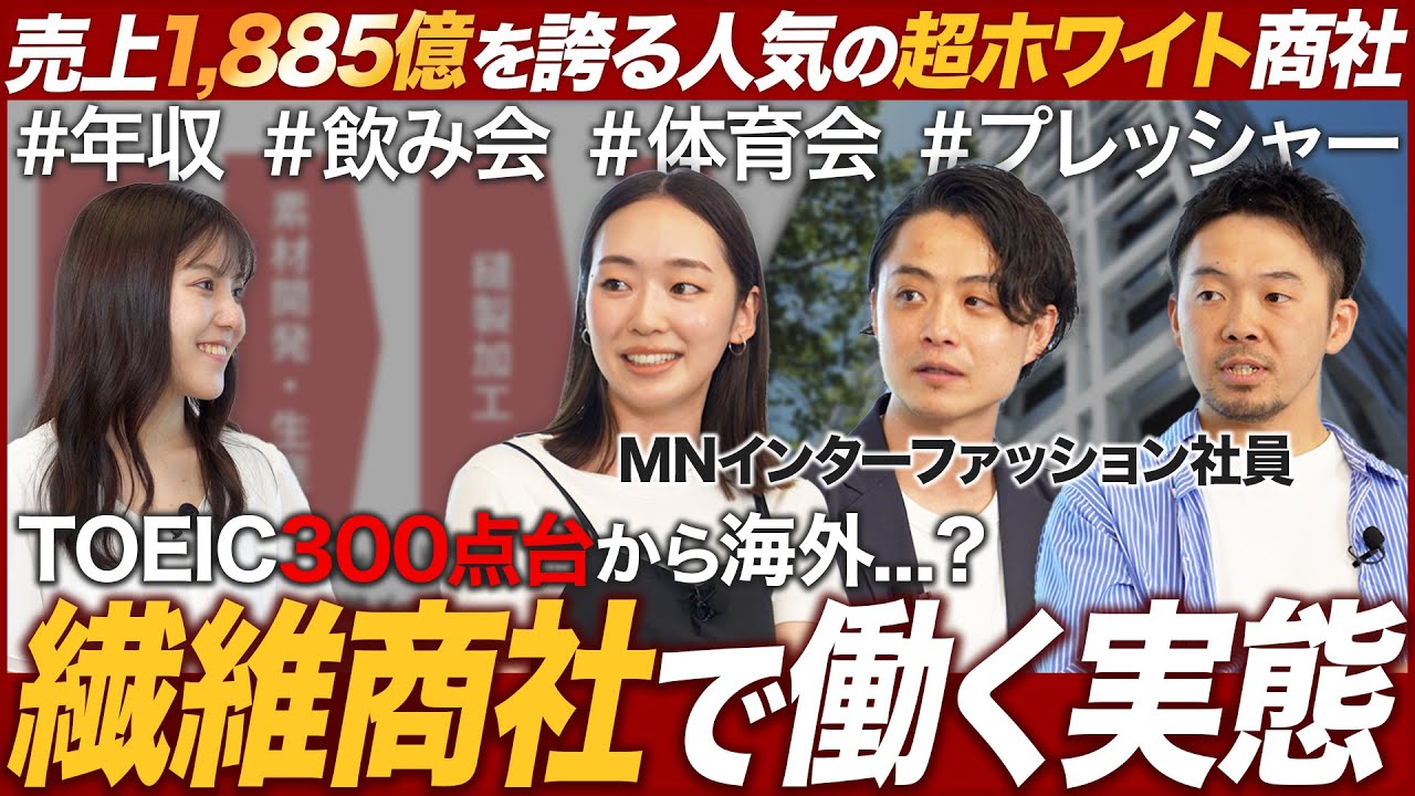【人気】繊維商社で働く若手社員のリアルが面白い【MNインターファッション】｜MEICARI（メイキャリ）就活Vol.1040
