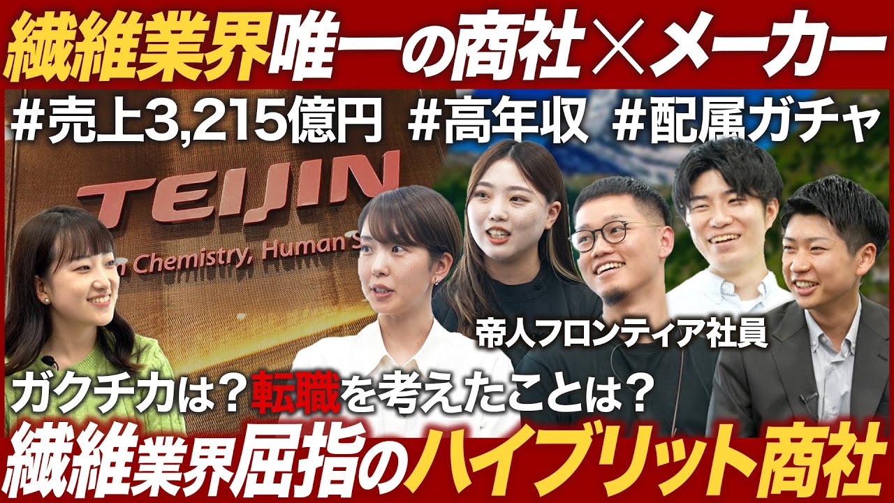 【人気商社】業界屈指の繊維商社が面白い【帝人フロンティア】｜MEICARI（メイキャリ）就活Vol.1045
