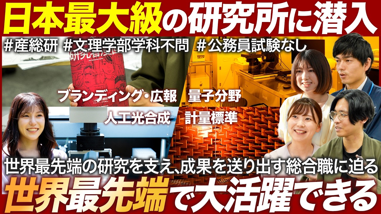 知らないままでは超もったいない、国の総合研究所　産総研で総合職として働く選択肢｜MEICARI（メイキャリ）就活Vol.1049