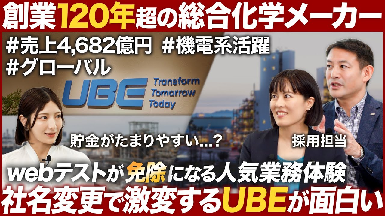 【化学業界】大変革期の超大企業、ＵＢＥが面白い【26卒】｜MEICARI（メイキャリ）就活Vol.1054