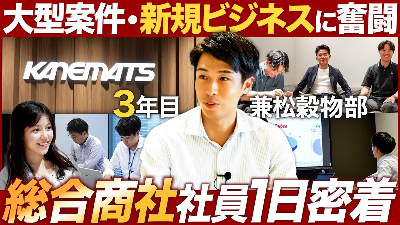 【1日密着】総合商社3年目の営業社員がスゴい【兼松】｜MEICARI（メイキャリ）就活Vol.1055