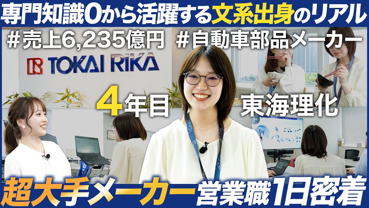 【1日密着】超大手メーカーの営業が面白い【東海理化】｜MEICARI（メイキャリ）就活Vol.1056