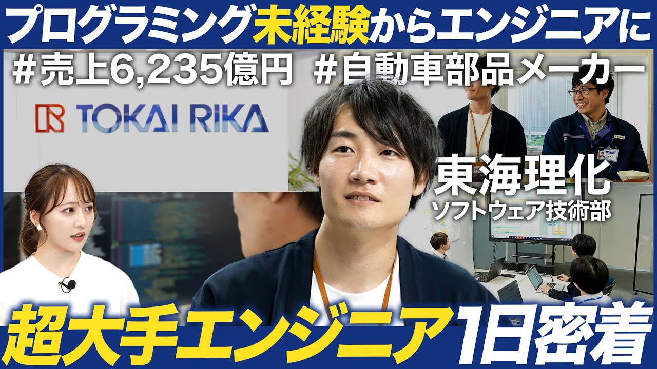 【密着】未経験から超大手メーカーのエンジニアとして活躍できる理由【東海理化】｜MEICARI（メイキャリ）就活Vol.1062