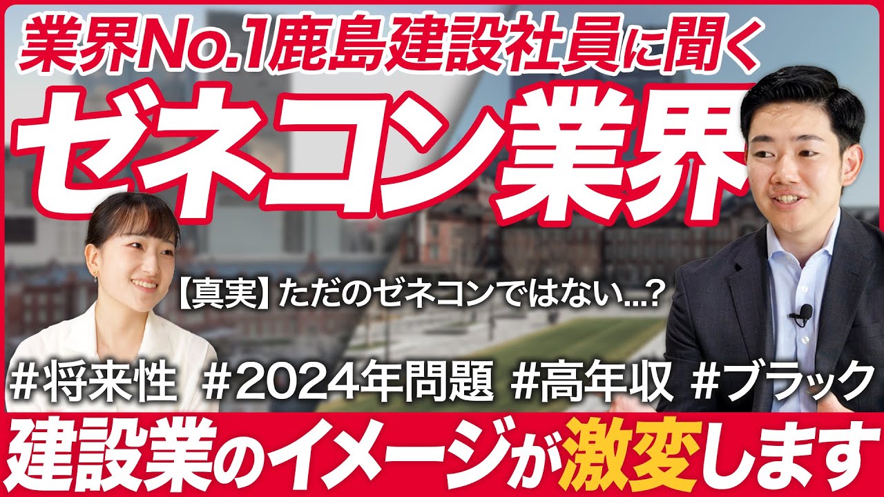【業界研究】鹿島建設 採用担当に聞くゼネコン業界【27卒】｜MEICARI（メイキャリ）Vol.1067