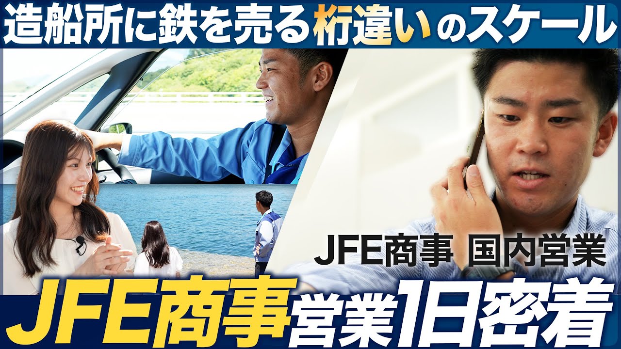 【1日密着】人気商社3年目の営業が面白い【JFE商事】｜MEICARI（メイキャリ）就活Vol.1084