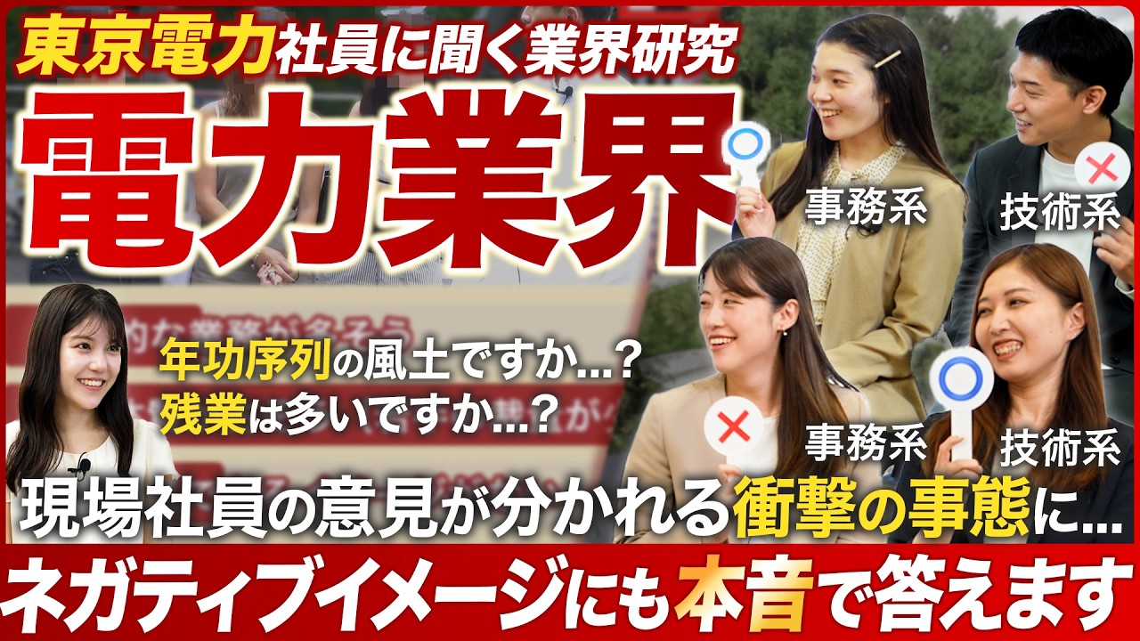 【業界研究】東京電力社員に聞く電力業界【26卒就活】｜MEICARI（メイキャリ）就活Vol.1094