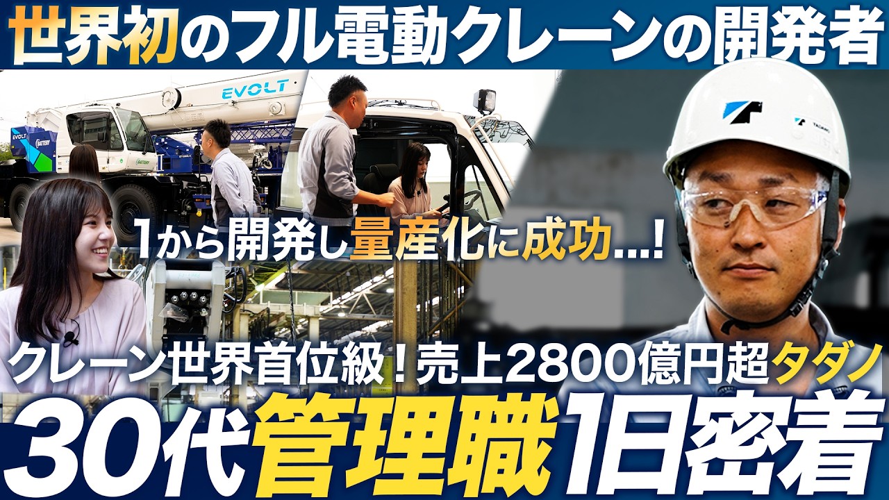 【世界初】電動クレーンの開発・設計に奮闘する係長に1日密着【タダノ】｜MEICARI（メイキャリ）就活Vol.1099