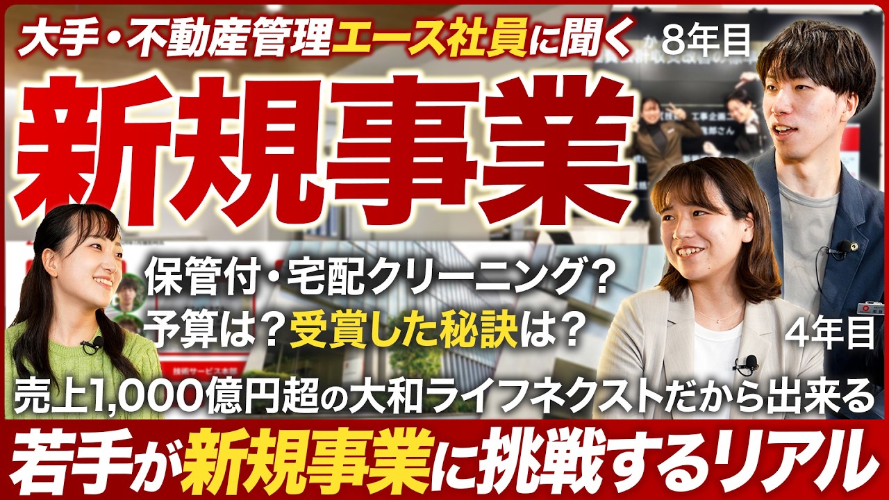 【受賞】大手企業の若手エースが手掛ける新規事業が面白い【大和ライフネクスト】｜MEICARI（名キャリ）Vol.1101