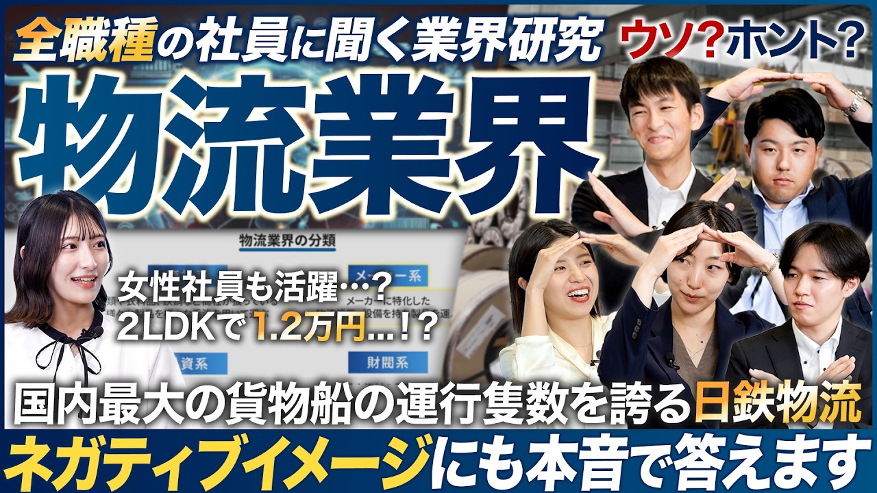 【業界研究】物流業界のイメージが劇的に変わります【日鉄物流】｜MEICARI（メイキャリ）Vol.1113