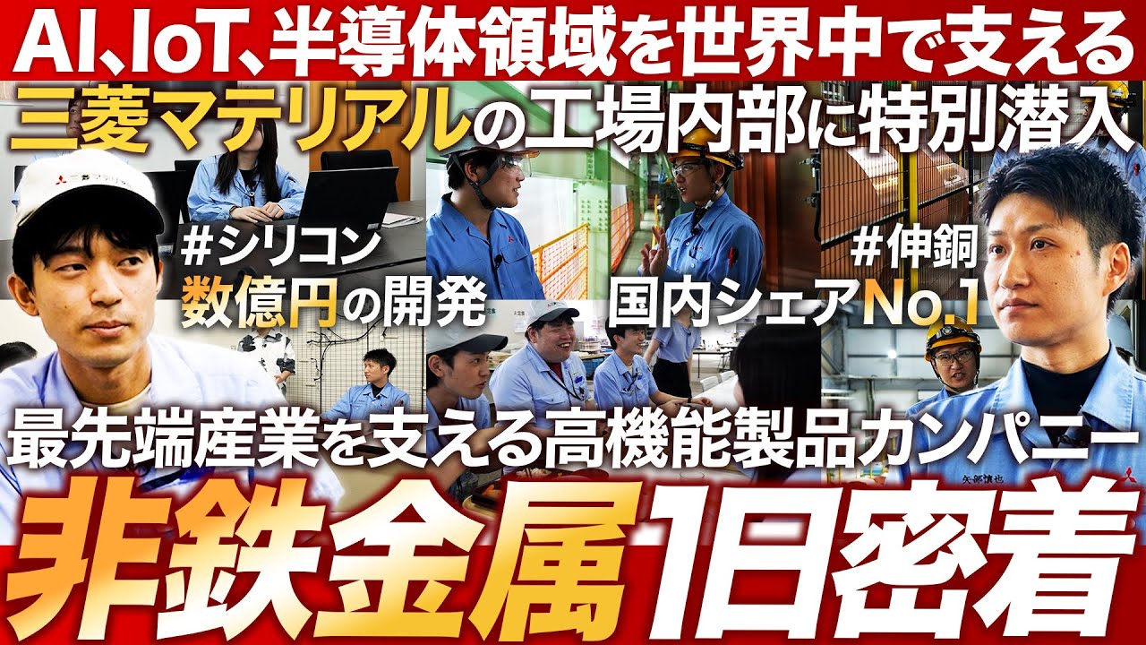 【1日密着】三菱マテリアルで活躍する技術系社員のリアル【非鉄金属】｜MEICARI（メイキャリ）Vol.1116