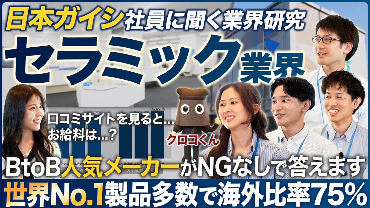 【業界研究】知られざるセラミック業界が面白い【日本ガイシ】｜MEICARI（メイキャリ）Vol.1126