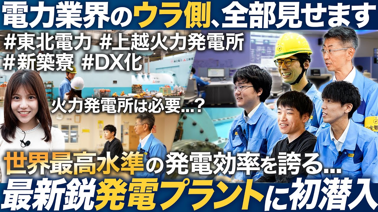 【初潜入】東北電力の最新鋭プラント潜入した裏側お見せします【26卒就活】｜MEICARI（メイキャリ）Vol.1128
