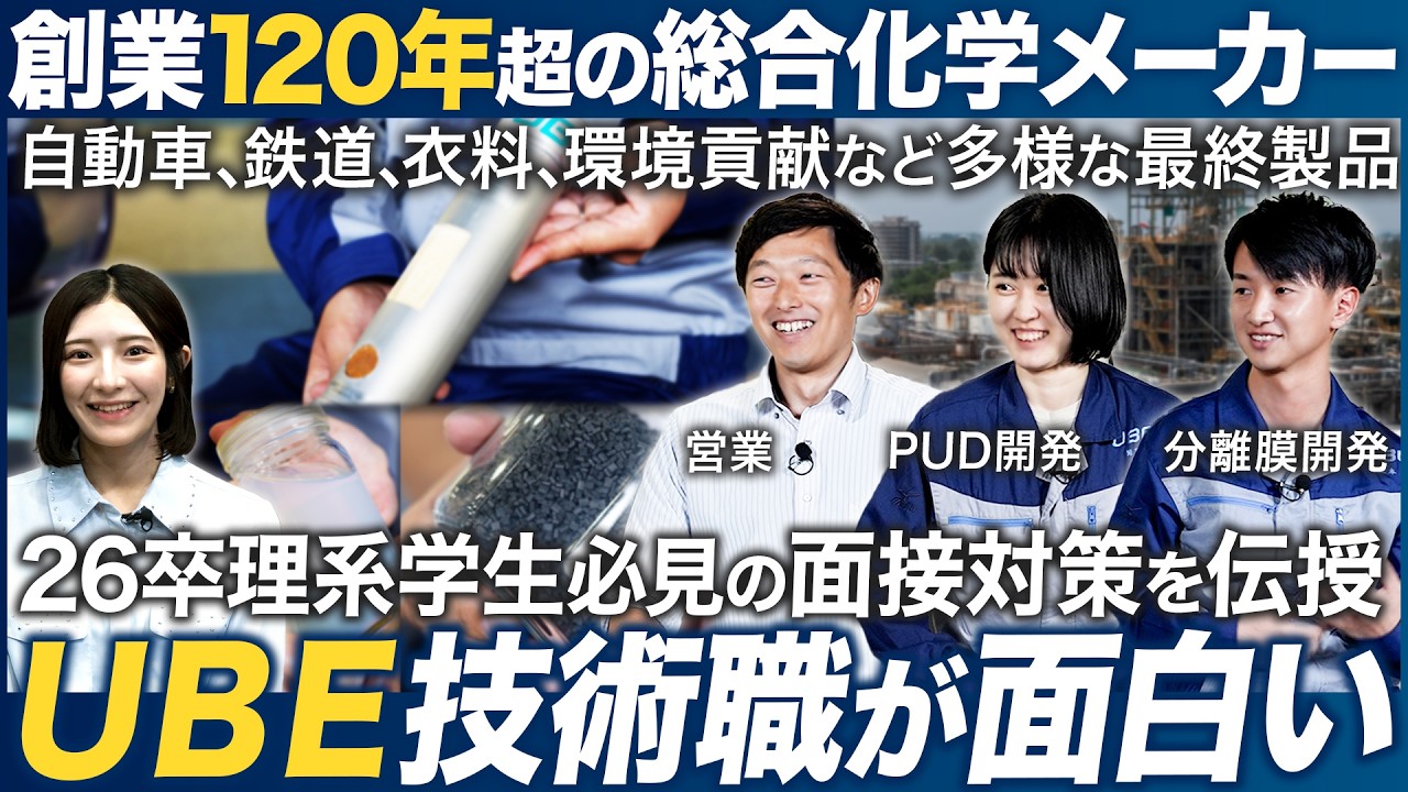 【26卒理系必見】ＵＢＥの技術職社員のリアルが面白い｜MEICARI（メイキャリ）就活Vol.1135
