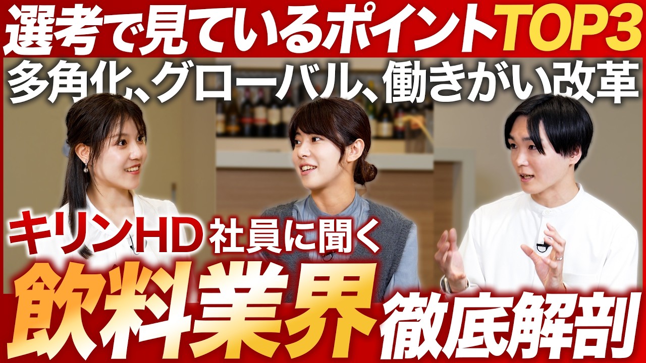【業界研究】キリン社員に聞く飲料業界が面白い【就活】｜MEICARI（メイキャリ）就活Vol.1139