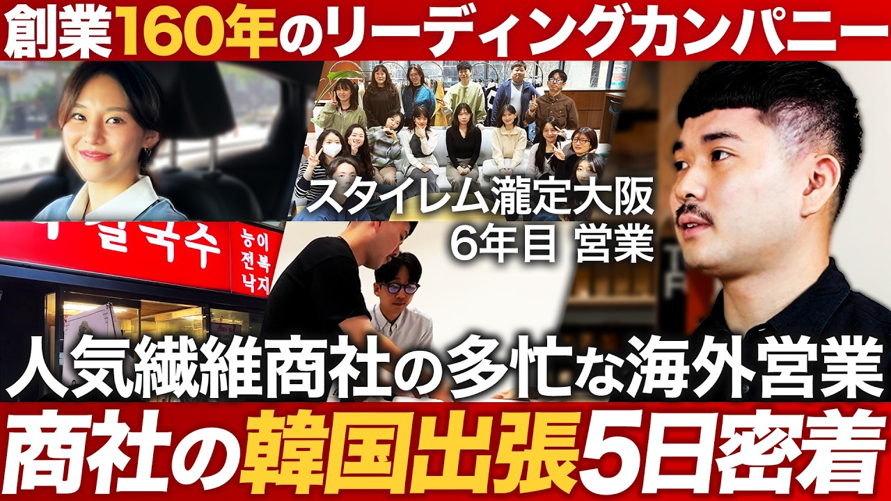 【5日密着】人気商社の海外出張が面白い【スタイレム瀧定大阪】｜MEICARI（メイキャリ）就活Vol.1140