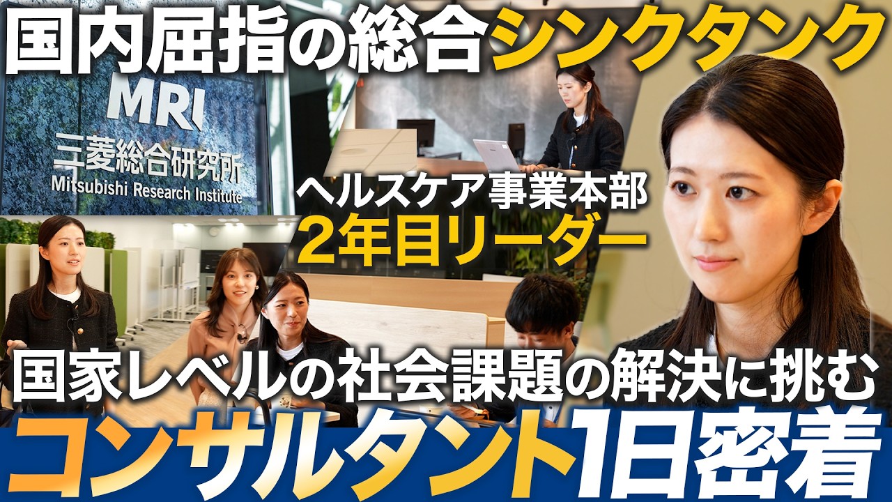 【知の中枢】三菱総合研究所（MRI）2年目リーダーに1日密着【26卒就活】｜MEICARI（メイキャリ）就活Vol.1144