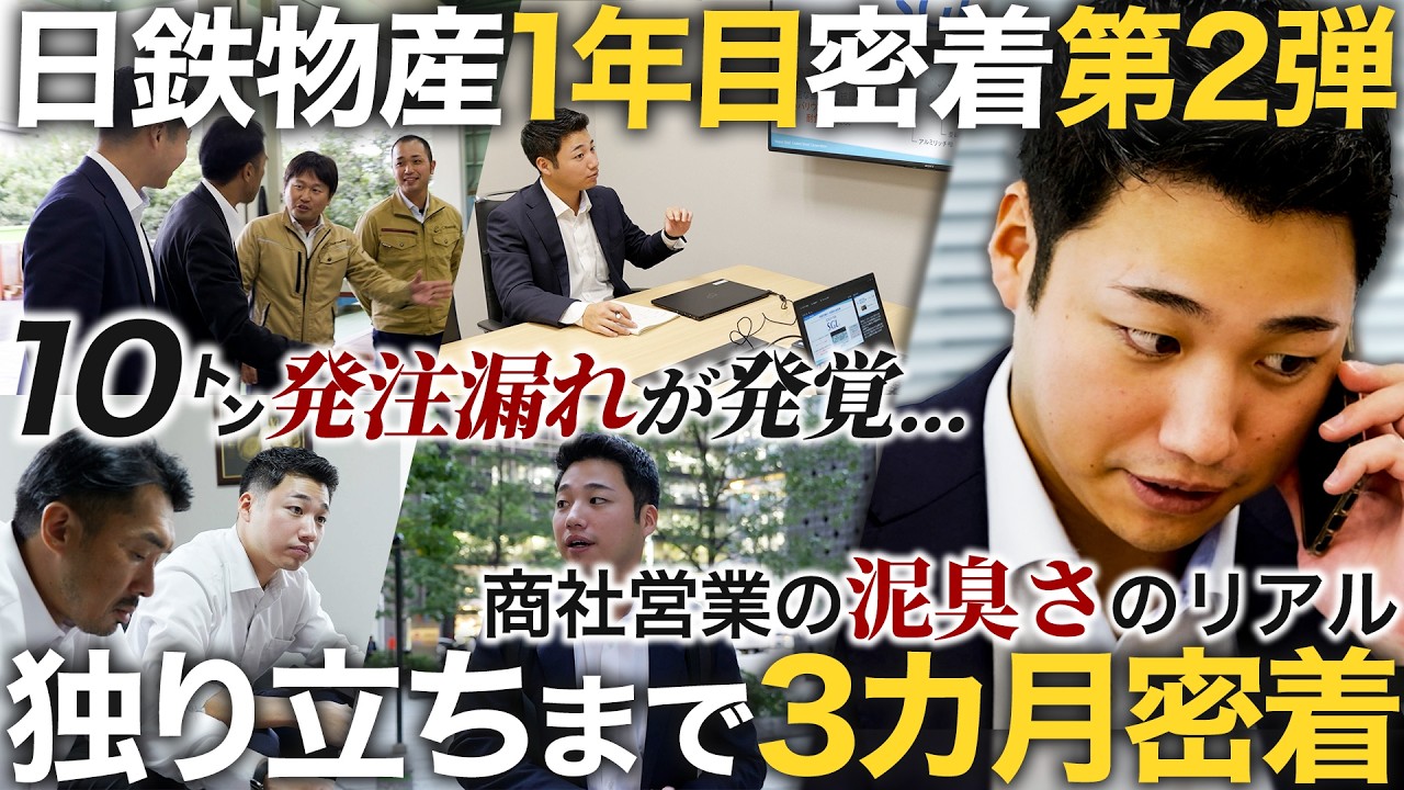【3カ月密着】商社1年目が独り立ちするまでのリアルな奮闘記【日鉄物産第2弾】｜MEICARI（メイキャリ）就活Vol.1146