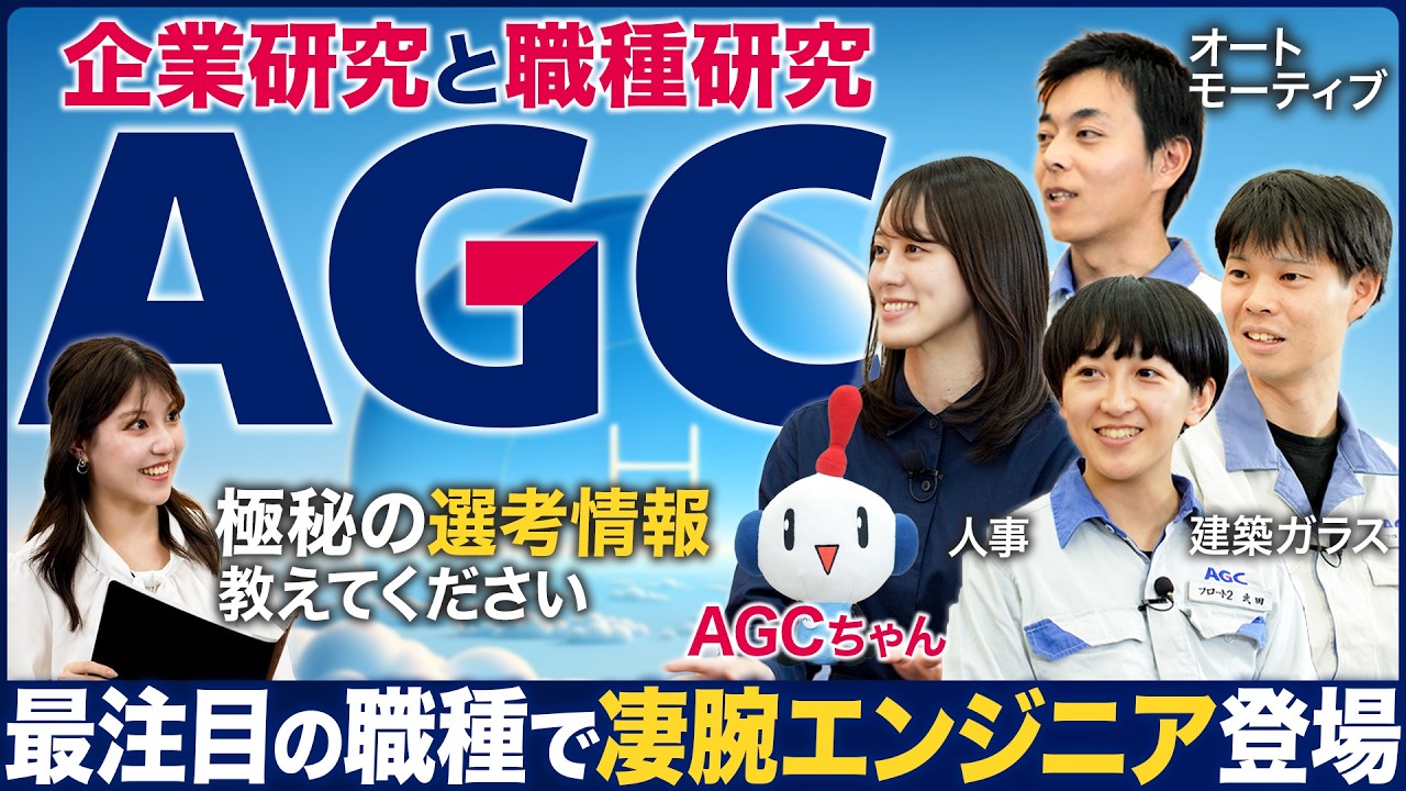 【企業潜入】AGCの製造エンジニアが面白い【26卒本選考】｜MEICARI（メイキャリ）就活Vol.1149