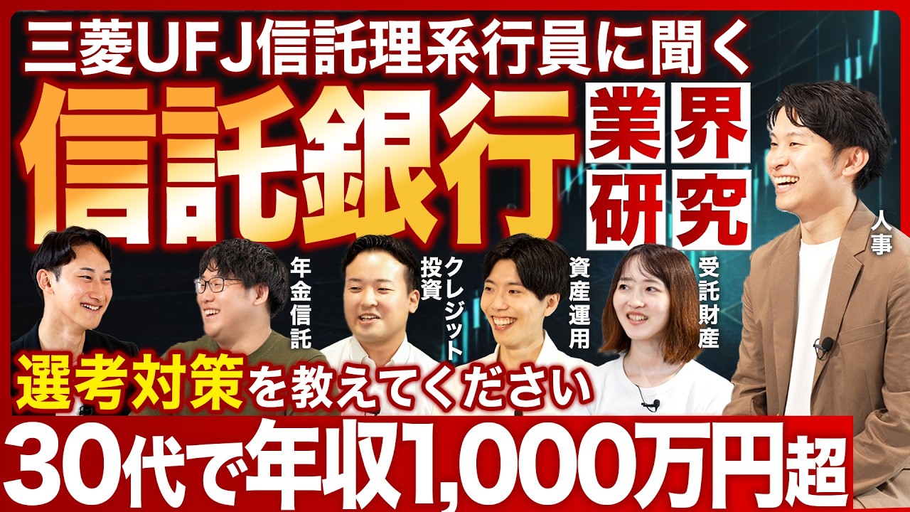 【業界研究】三菱UFJ信託銀行員に聞く信託銀行業界｜MEICARI（メイキャリ）就活Vol.1150