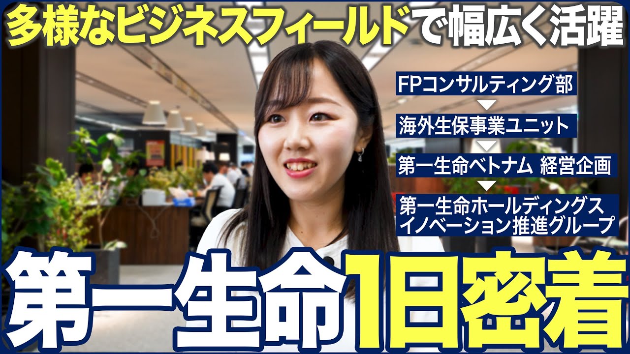 【1日密着】第一生命の基幹総合職のグローバルな働き方に迫る【最新】｜MEICARI（メイキャリ）就活Vol.1157
