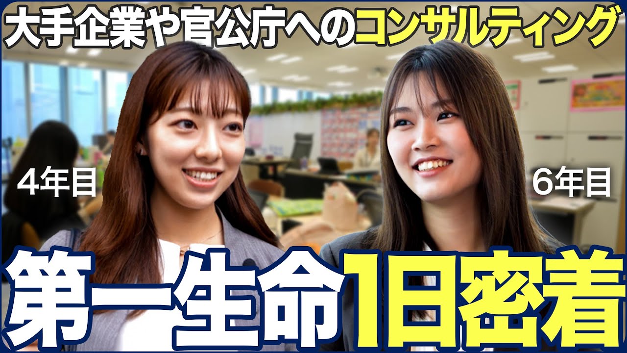 【1日密着】第一生命のライフプロフェッショナル（LP）職が面白い【最新】｜MEICARI（メイキャリ）就活Vol.1159