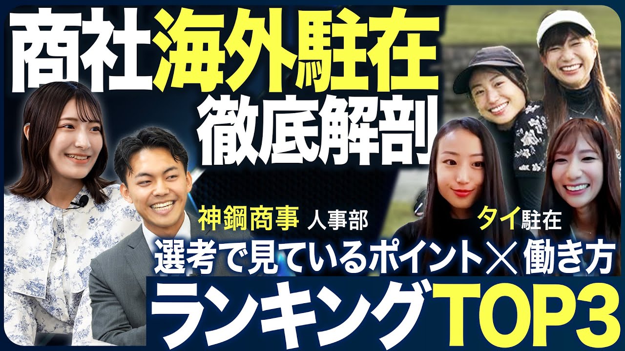 【人気商社】海外駐在の仕事とプライベートを徹底解剖【神鋼商事】｜MEICARI（メイキャリ）就活Vol.1162