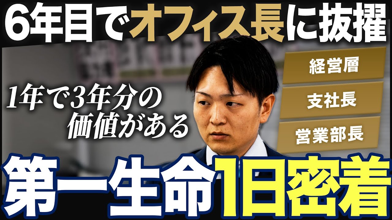 【1日密着】第一生命の機関経営職が面白い【最新】｜MEICARI（メイキャリ）就活Vol.1163