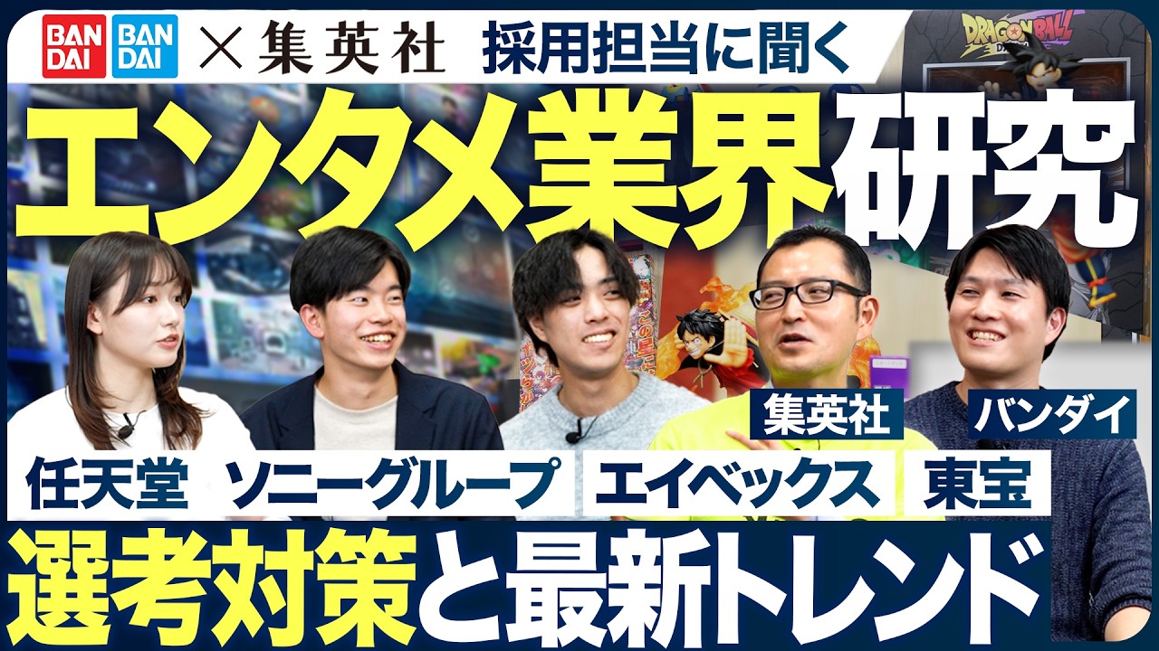【業界研究】バンダイ・集英社の採用担当に聞くエンタメ業界【最新】｜MEICARI（メイキャリ）就活Vol.1165