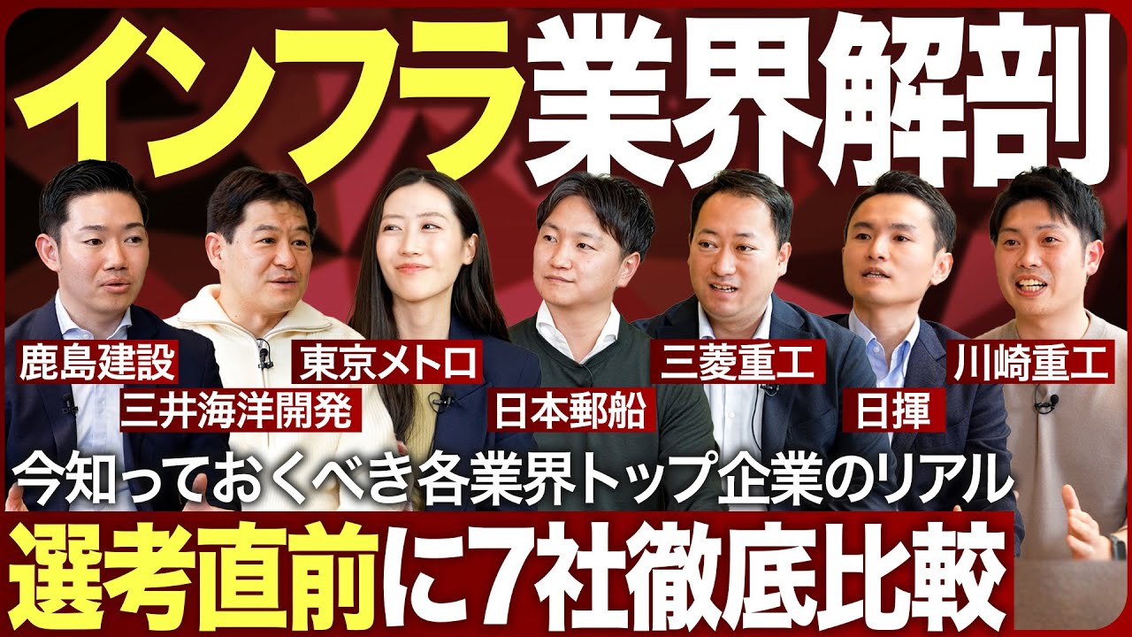 【業界研究】7社の業界トップ企業人事に聞くインフラ業界【豪華】｜MEICARI（メイキャリ）就活Vol.1166