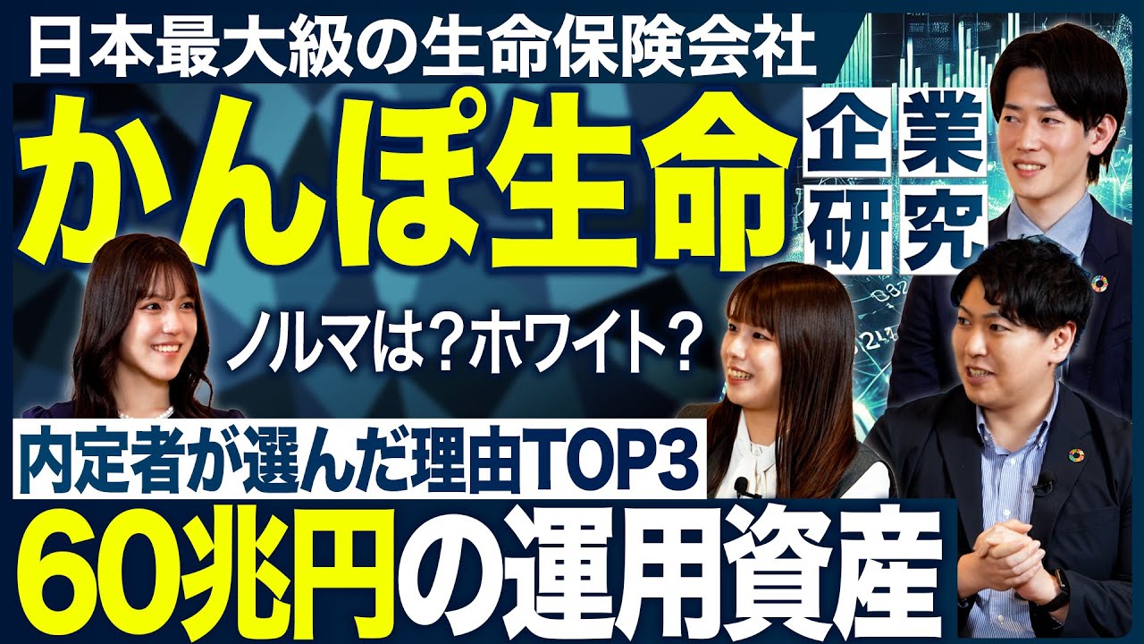 【企業研究】かんぽ生命のイメージが劇的に変わります【26卒・27卒】｜MEICARI（メイキャリ）就活Vol.1168