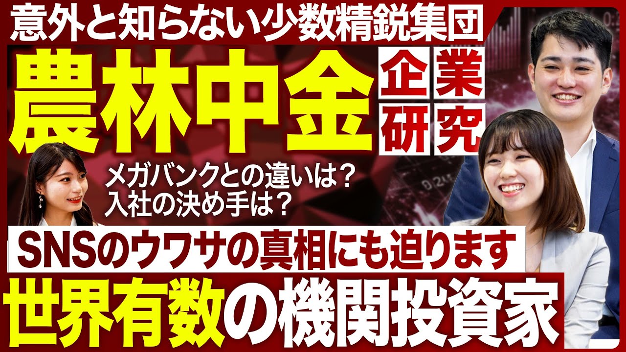 【企業研究】農林中央金庫をNGナシで徹底解剖【26卒・27卒】｜MEICARI（メイキャリ）就活Vol.1169