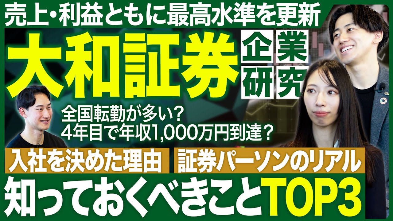 【企業研究】大和証券のイメージが劇的に変わります【26卒・27卒】｜MEICARI（メイキャリ）就活Vol.1173