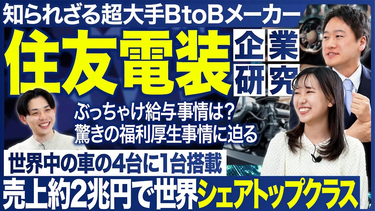 【企業研究】住友電装がこれ1本で丸わかり【27卒・28卒】｜MEICARI（メイキャリ）就活Vol.1173