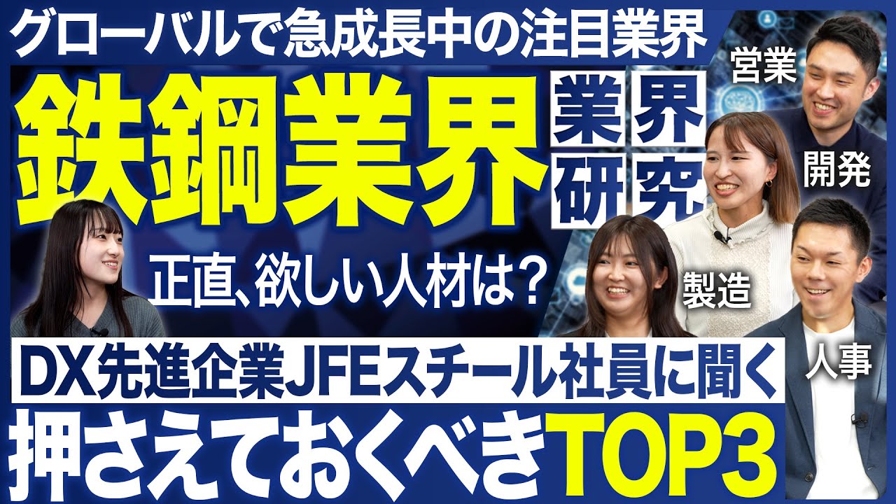 【業界研究】JFEスチール社員に聞く鉄鋼業界【26卒・27卒】｜MEICARI（メイキャリ）就活Vol.1177